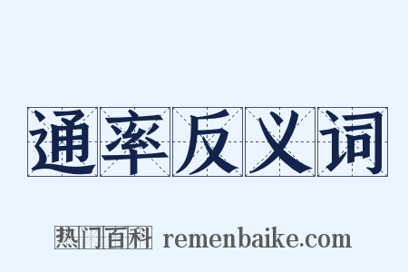 通率反义词是什么意思的图片